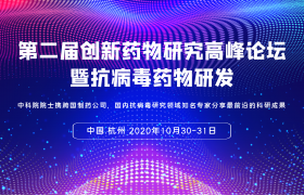 第二屆創(chuàng)新藥物研究高峰論壇