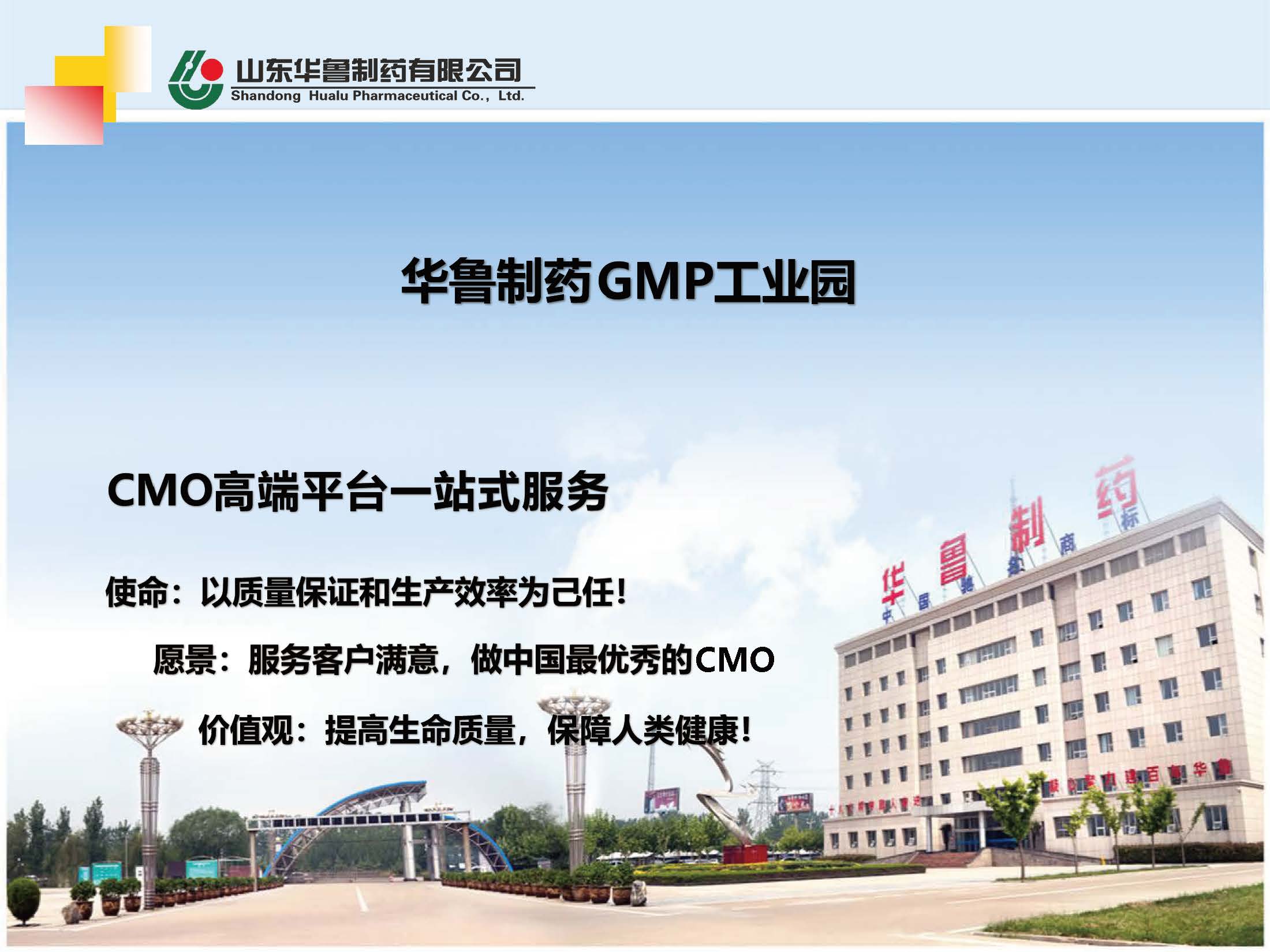 華魯制藥CMO高端平臺簡介(1)_頁面_01.jpg