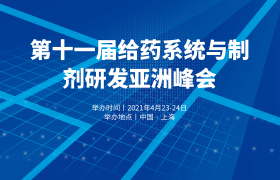 第十一屆給藥系統(tǒng)與制劑研發(fā)亞洲峰會（DDF2021）
