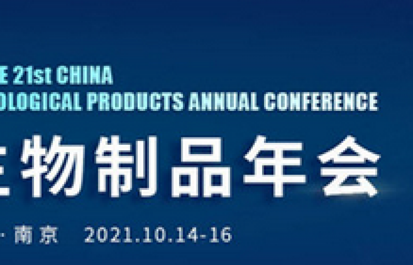 CBioPC2021第二十一屆中國生物制品年會通知