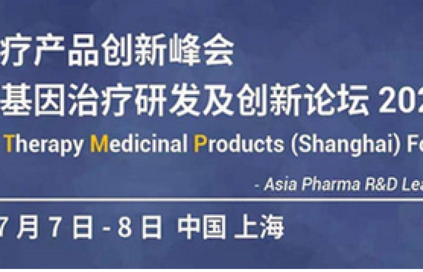 細(xì)胞與基因治療研發(fā)及創(chuàng)新論壇2021邀請函