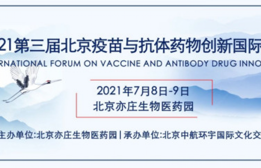 2021第三屆北京疫苗與抗體藥物創(chuàng)新國際論壇通知