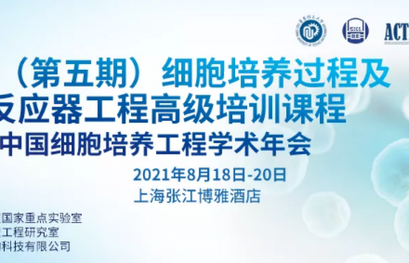2021（第五期）細(xì)胞培養(yǎng)過程及生物反應(yīng)器工程高級培訓(xùn)課程第一輪通知