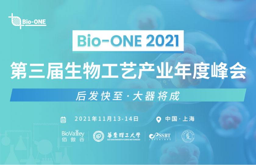 Bio-ONE2021第三屆生物工藝產(chǎn)業(yè)年度峰會