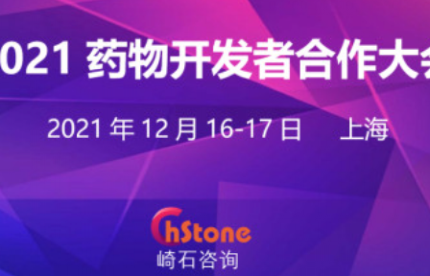 2021藥物開(kāi)發(fā)者合作大會(huì)將于12月開(kāi)幕