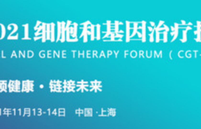CGT 2021第二屆細胞與基因治療技術(shù)論壇邀請函