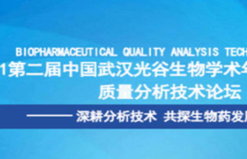 2021中國(guó)武漢光谷生物學(xué)術(shù)年會(huì)通知