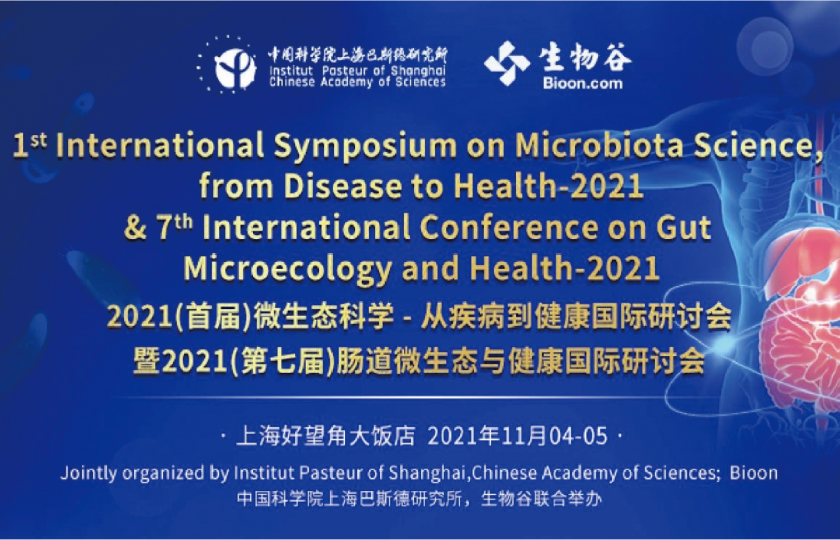 2021（首屆）微生態(tài)科學(xué)-從疾病到健康國際研討會-暨2021（第七屆）腸道微生態(tài)與健康國際研討會