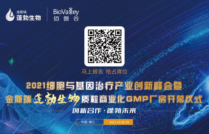 2021細胞與基因治療產(chǎn)業(yè)創(chuàng)新峰會邀暨金斯瑞蓬勃生物質(zhì)粒商業(yè)化GMP廠房開幕儀式