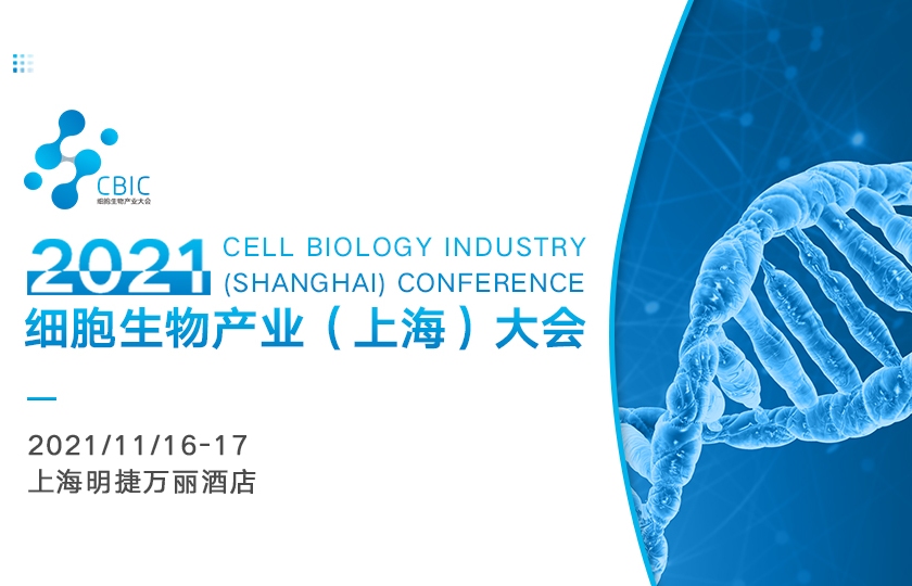 邀請函|2021CBIC細胞生物產(chǎn)業(yè)（上海）大會