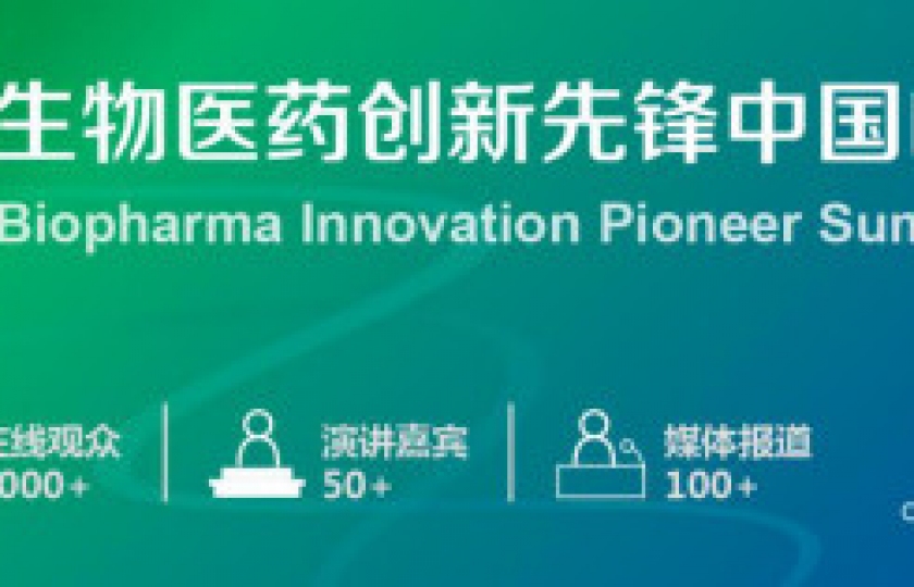 2021全球生物醫(yī)藥創(chuàng)新先鋒中國(guó)峰會(huì)通知