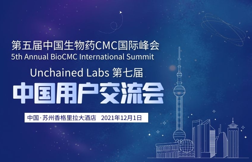 開始報名 | Unchained Labs 第七屆中國用戶交流會