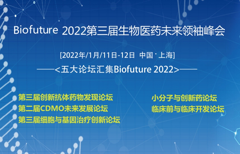 2022第三屆生物醫(yī)藥未來(lái)領(lǐng)袖峰會(huì)