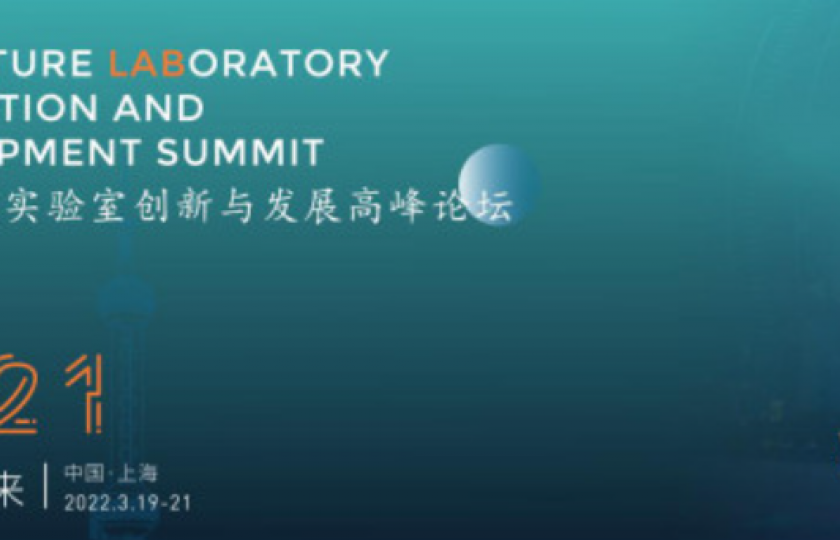 2021未來實(shí)驗(yàn)室創(chuàng)新與發(fā)展高峰論壇通知