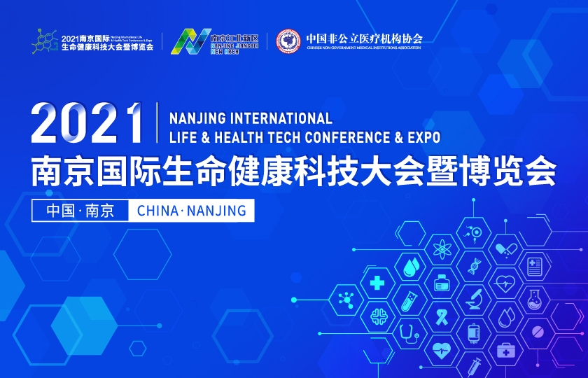 2021南京國(guó)際生命健康科技大會(huì)暨博覽會(huì)
