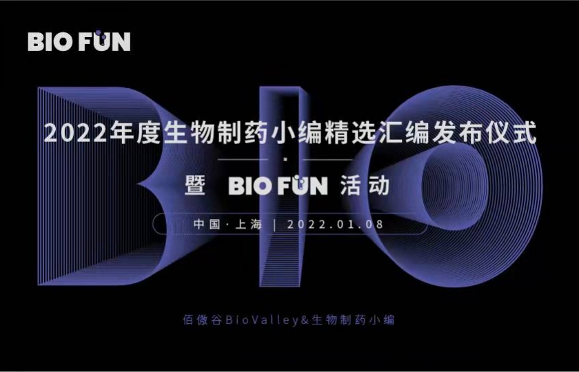 2022年度生物制藥小編精選匯編發(fā)布儀式暨BIOFUN活動(dòng)