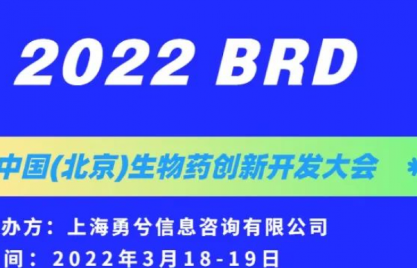 2022BRD中國(guó)(北京)生物藥創(chuàng)新開發(fā)大會(huì)
