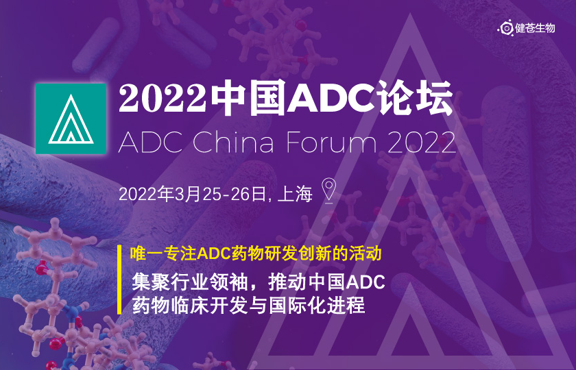 2022中國(guó)ADC論壇