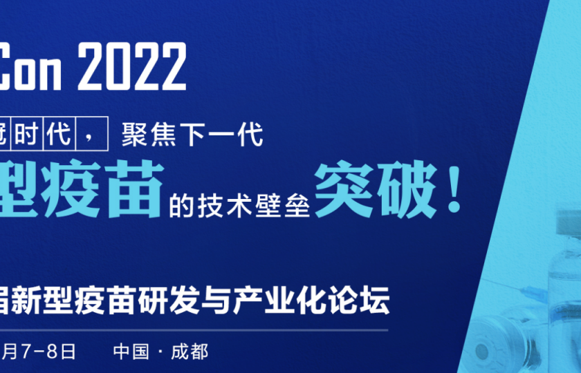 VacCon 2022第四屆新型疫苗研發(fā)與產(chǎn)業(yè)化論壇通知