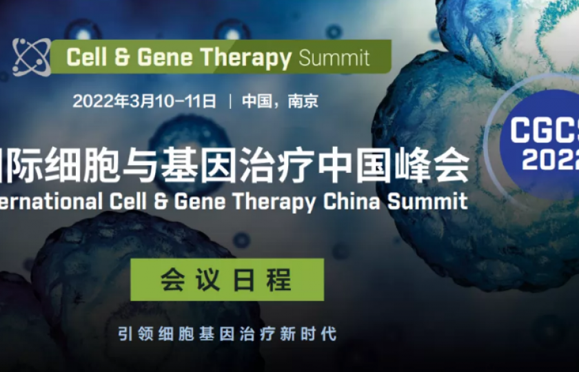 CGCS 2022國(guó)際細(xì)胞與基因治療中國(guó)峰會(huì)