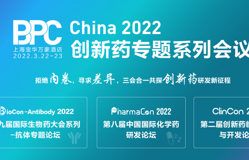 BPC 2022 創(chuàng)新藥系列專題會(huì)議