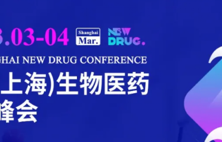 第三屆(上海)生物醫(yī)藥創(chuàng)新者峰會(huì)