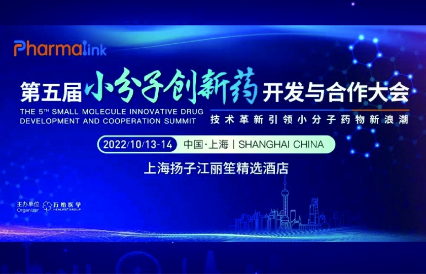 第五屆小分子創(chuàng)新藥開發(fā)與合作大會
