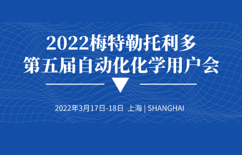 2022梅特勒托利多第五屆自動(dòng)化化學(xué)用戶會(huì)