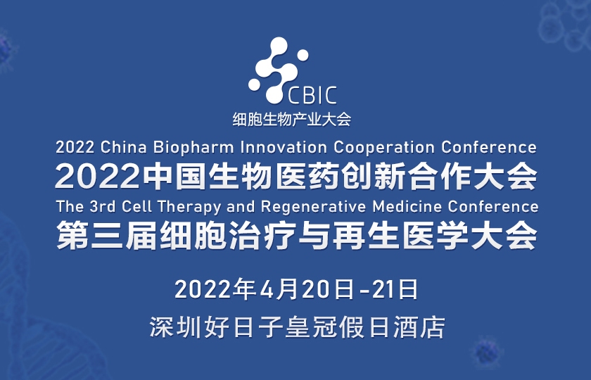 2022中國(guó)生物醫(yī)藥創(chuàng)新合作大會(huì)暨海洋生物醫(yī)藥發(fā)展論壇