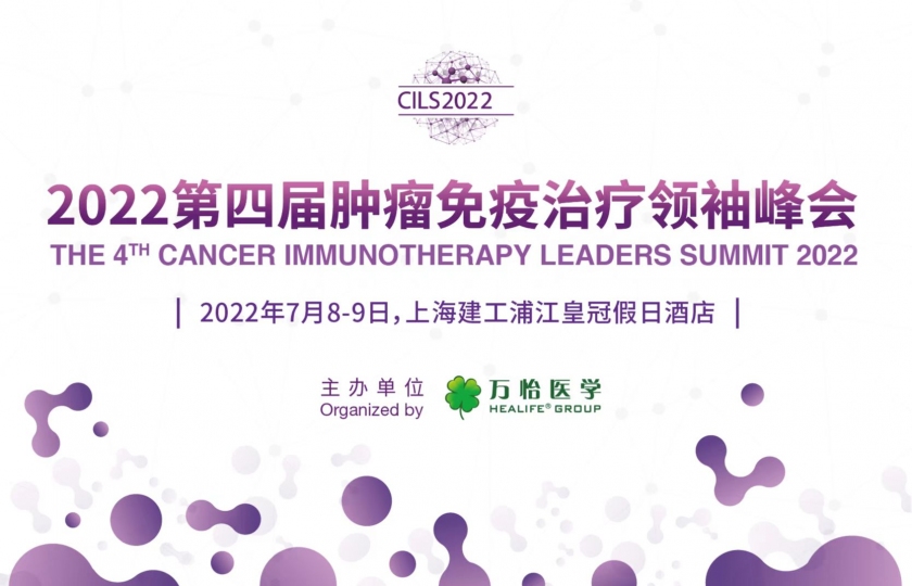 CILS2022第四屆腫瘤免疫治療領(lǐng)袖峰會(huì)