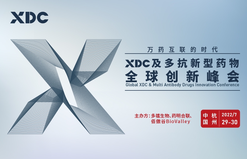 XDC及多抗新型藥物全球創(chuàng)新峰會(huì)7月召開！
