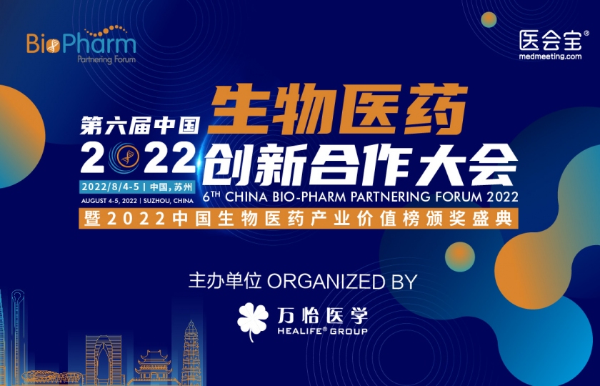 2022第六屆中國生物醫(yī)藥創(chuàng)新合作大會(huì)（BIO-PHARM2022）