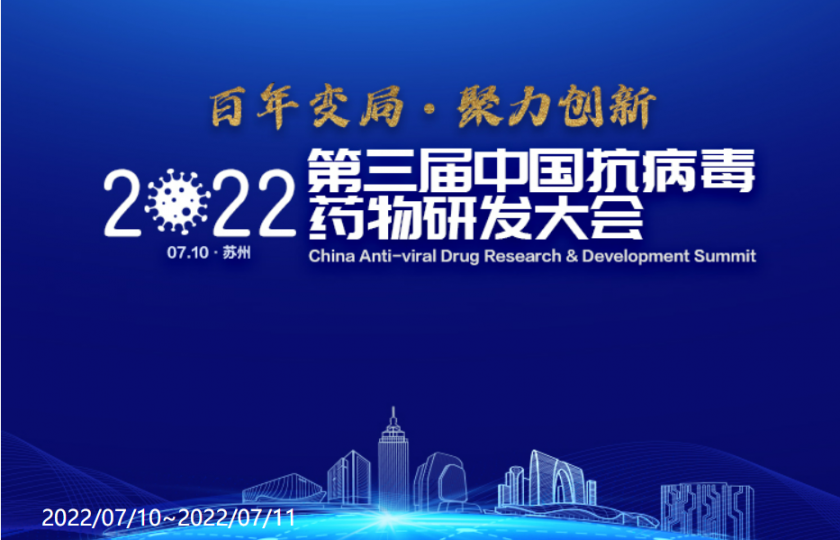 2022第三屆中國(guó)抗病毒藥物研發(fā)大會(huì)