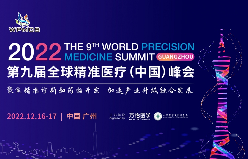 第九屆全球精準(zhǔn)醫(yī)療（中國(guó)）峰會(huì)