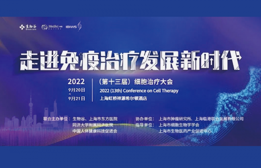 “第十三屆細(xì)胞治療大會”邀您共話細(xì)胞治療新未來