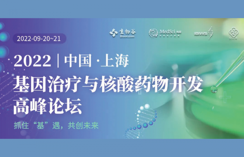 2022基因治療與核酸藥物開發(fā)高峰論壇