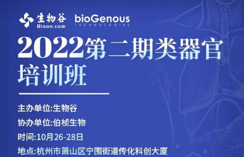 2022第二期類(lèi)器官培訓(xùn)班