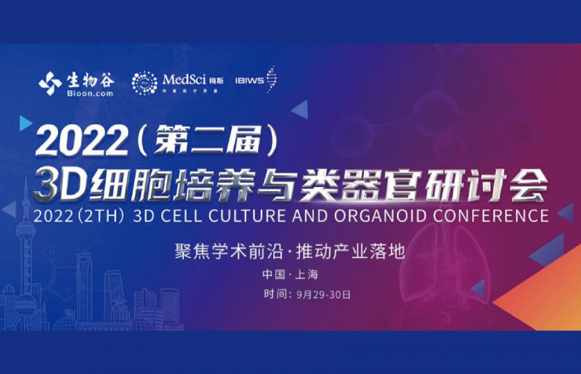 2022 3D細(xì)胞培養(yǎng)與類器官研討會