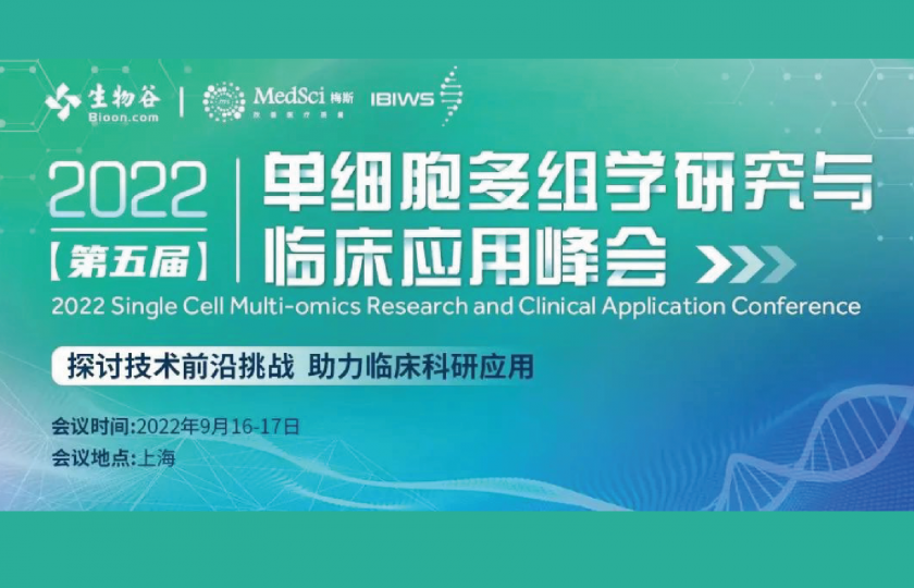 2021（第五屆）單細(xì)胞多組學(xué)研究與臨床應(yīng)用峰會