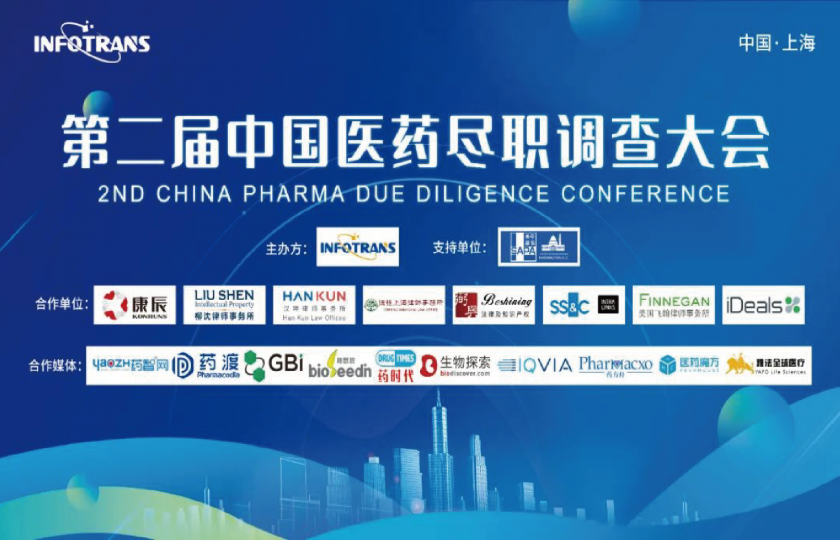 第二屆中國醫(yī)藥盡職調(diào)查大會2022