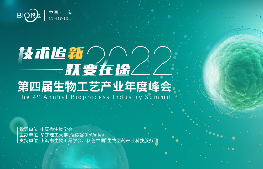 華理第四屆生物工藝產(chǎn)業(yè)年度峰會(huì)即將召開(kāi) || Bio-ONE 2022