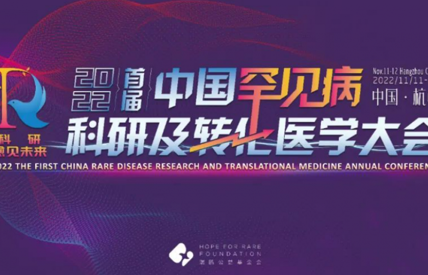 2022首屆中國(guó)罕見(jiàn)病科研及轉(zhuǎn)化醫(yī)學(xué)大會(huì)
