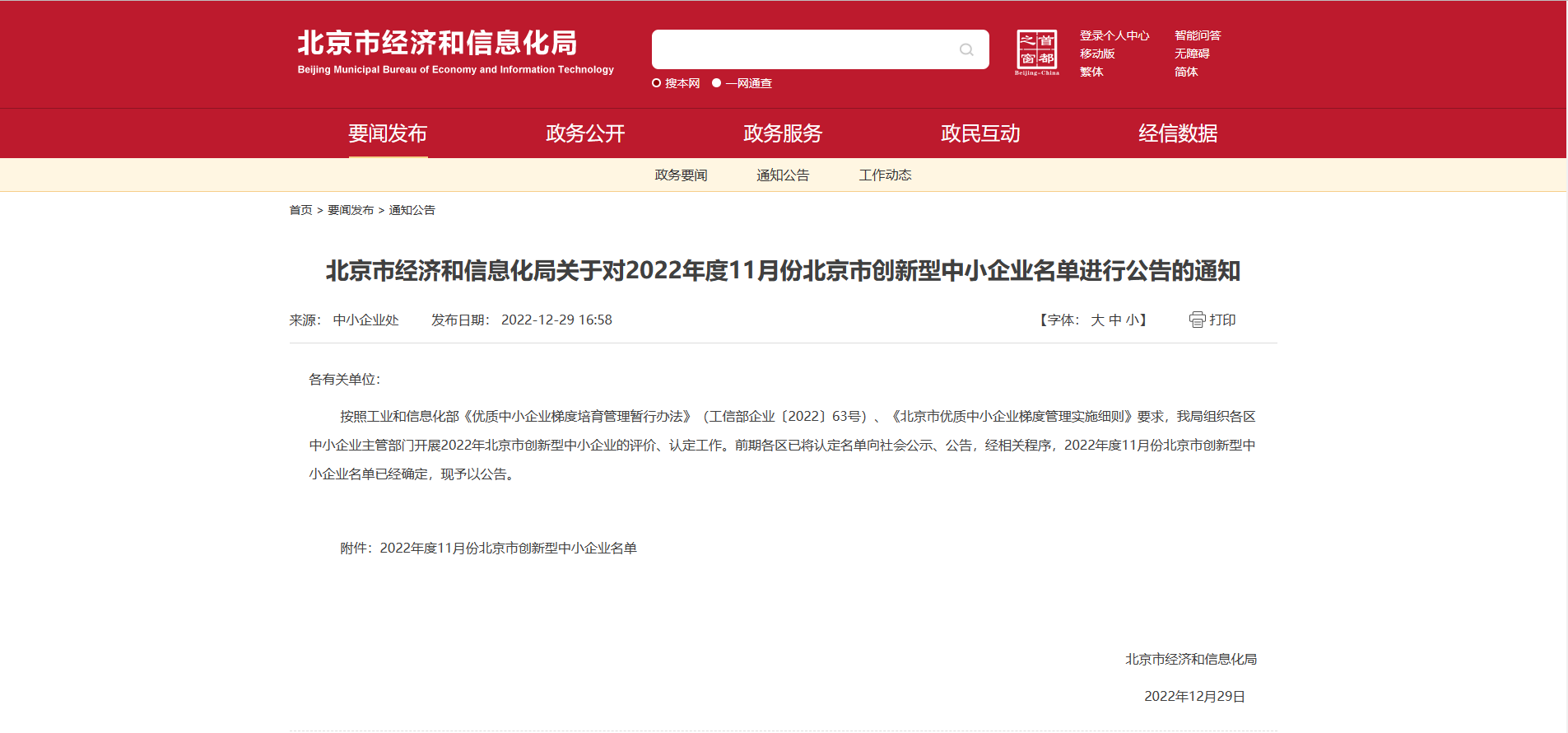 1672888542977263.png 北京市創(chuàng)新中小企業(yè)---通知公告.png