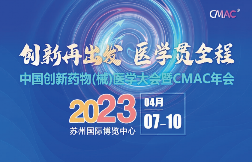 中國創(chuàng)新藥物（械）醫(yī)學大會暨CMAC2023年會