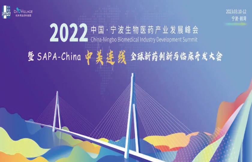 未開始 2022首屆中國(guó)·寧波生物醫(yī)藥產(chǎn)業(yè)發(fā)展峰會(huì)