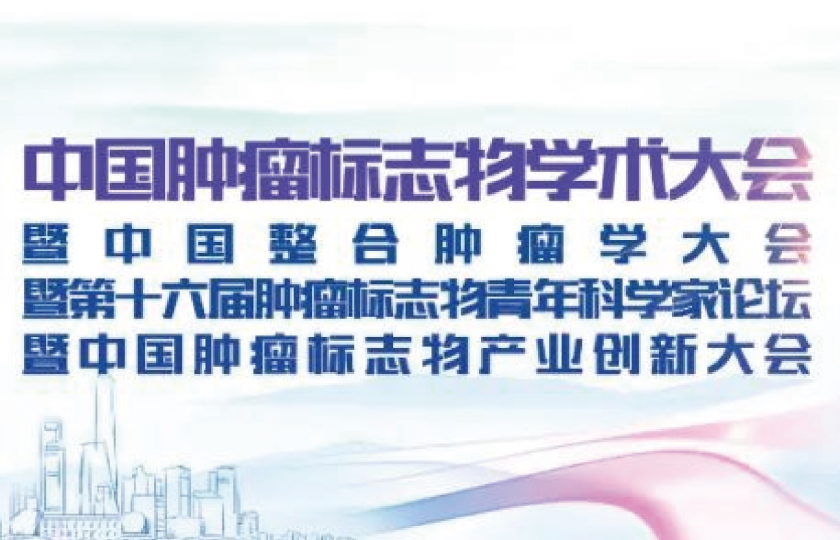 2022年中國腫瘤標志物學術大會