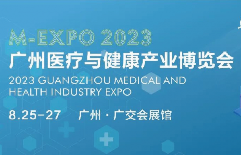 2023第二屆廣州醫(yī)療與健康產(chǎn)業(yè)博覽會(huì)