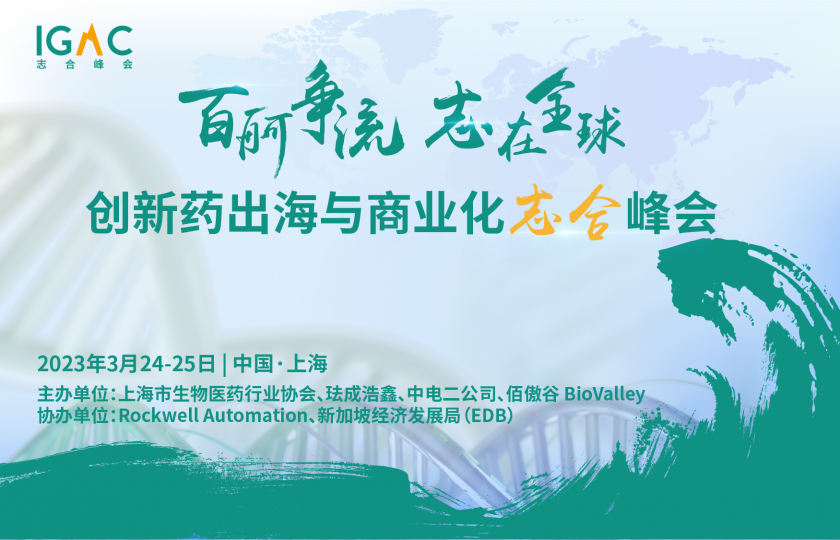 共享2023創(chuàng)新藥出海與商業(yè)化盛宴