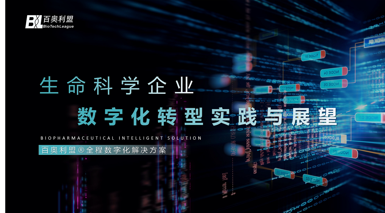 生命科學(xué)企業(yè)數(shù)字化轉(zhuǎn)型實(shí)踐與展望--百奧利盟全程數(shù)字化解決方案-01.png