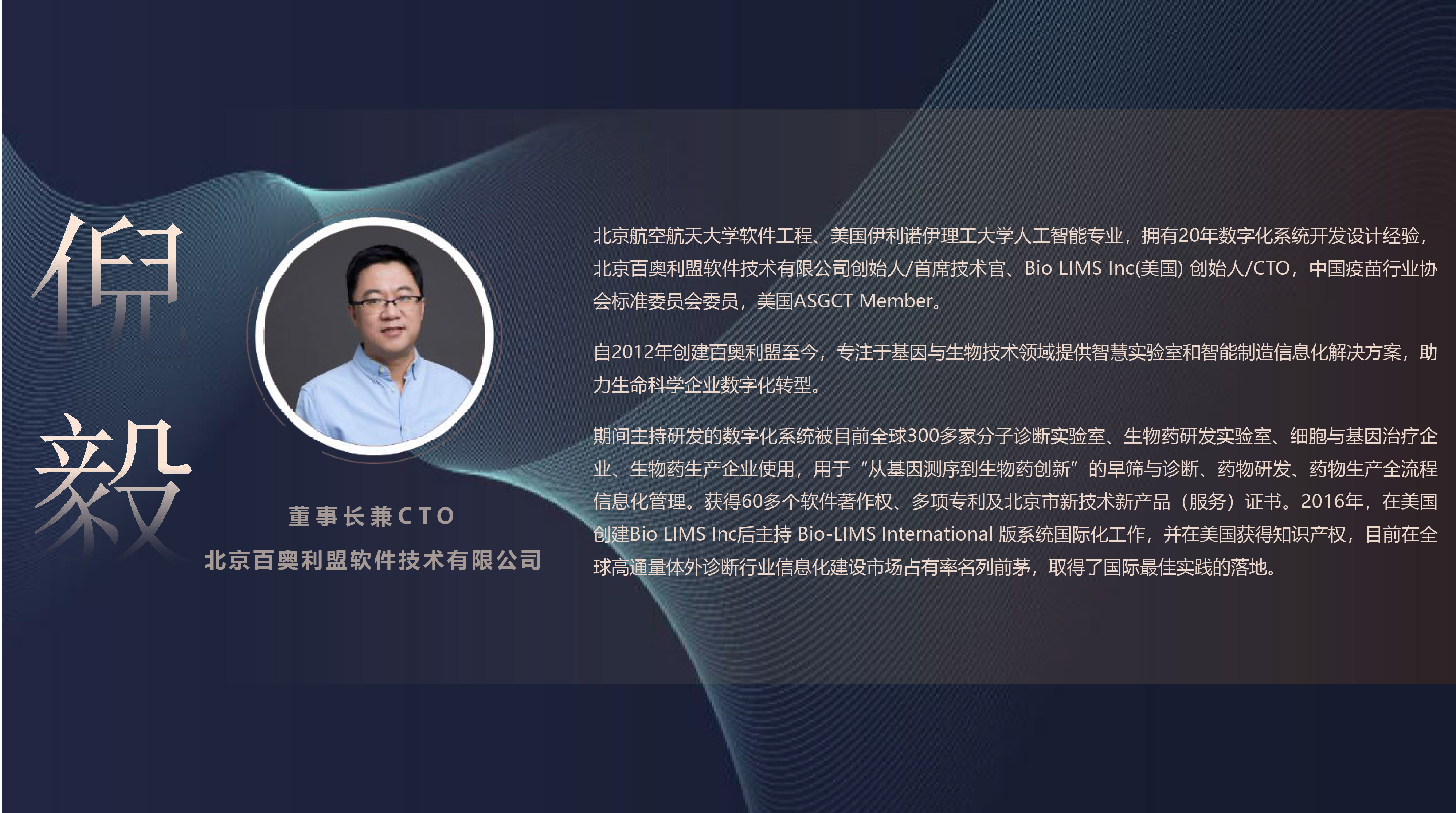 百奧利盟董事長兼CTO 倪毅1.png